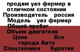 продам уаз фермер в отличном состоянии › Производитель ­ россия › Модель ­ уаз фермер › Общий пробег ­ 10 000 › Объем двигателя ­ 3 › Цена ­ 510 000 - Все города Авто » Спецтехника   . Бурятия респ.,Улан-Удэ г.